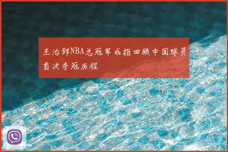王治郅NBA总冠军戒指回顾中国球员首次夺冠历程