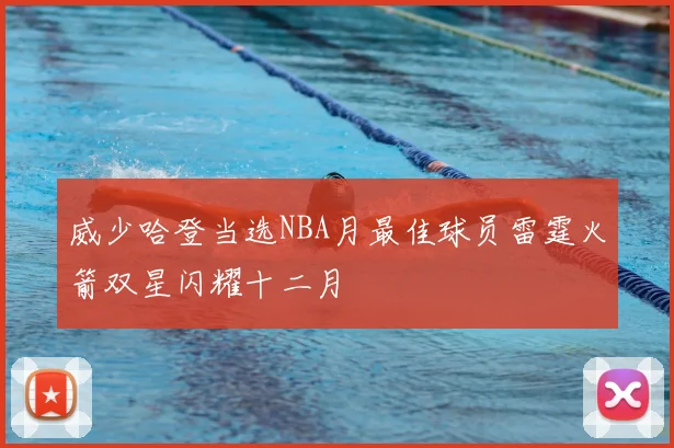 威少哈登当选NBA月最佳球员雷霆火箭双星闪耀十二月