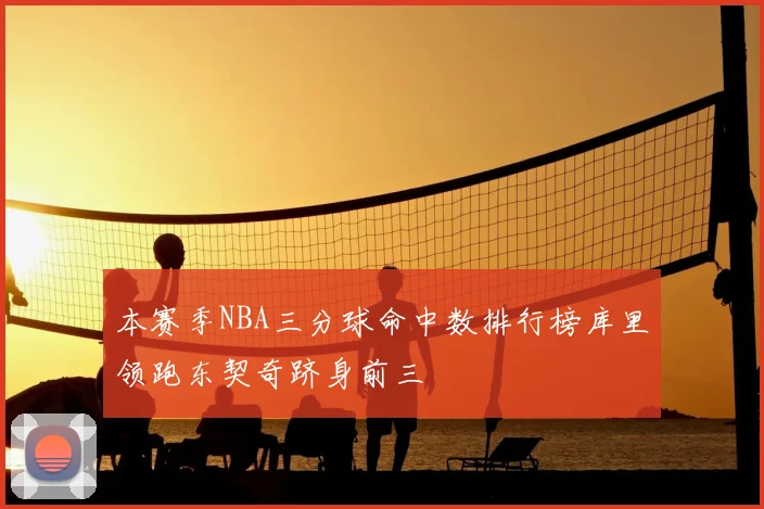 本赛季NBA三分球命中数排行榜库里领跑东契奇跻身前三