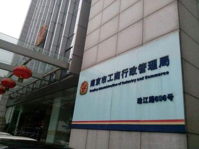 南京市工商局咨询电话及企业管理咨询服务指南