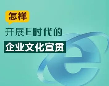 融合数字力量，赋能组织精神 e时代南京企业文化的创新宣贯之道