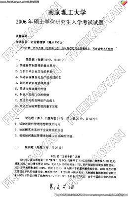 南京理工大学2006年企业管理专业考研真题解析 企业管理咨询专题