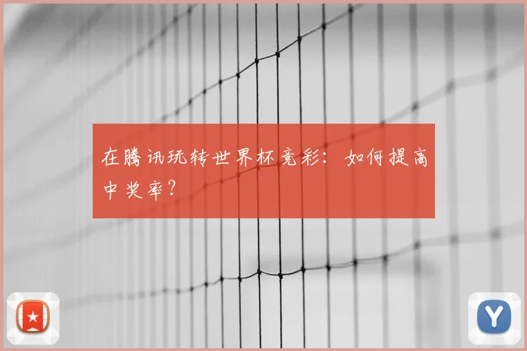 在腾讯玩转世界杯竞彩：如何提高中奖率？