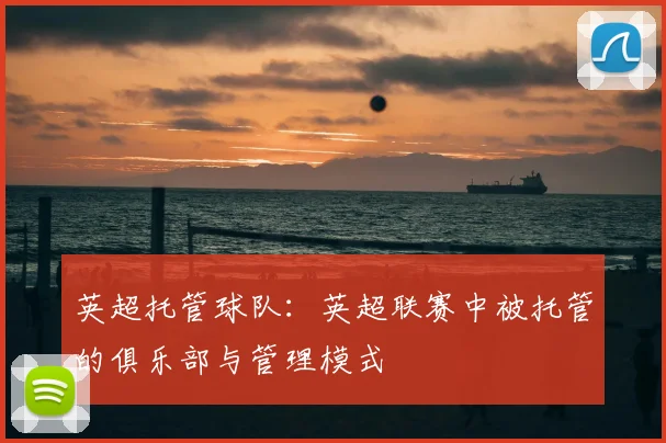 英超托管球队：英超联赛中被托管的俱乐部与管理模式