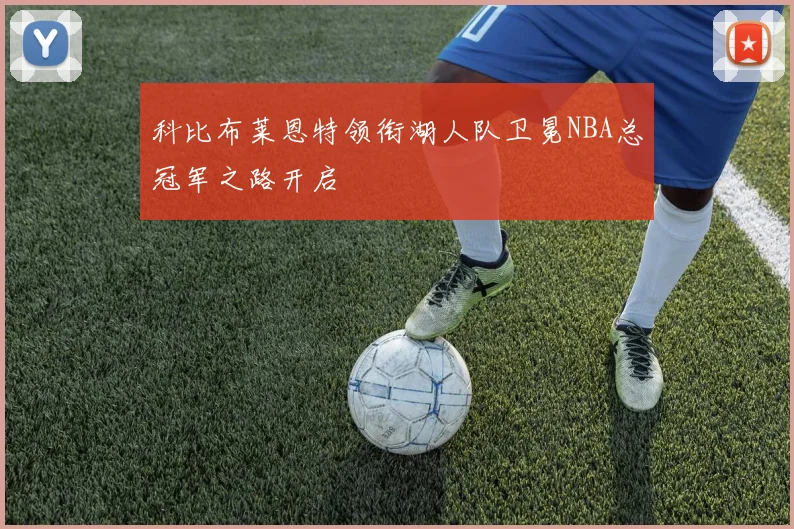科比布莱恩特领衔湖人队卫冕NBA总冠军之路开启