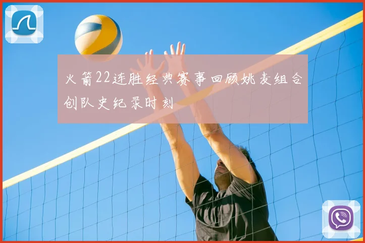 火箭22连胜经典赛事回顾姚麦组合创队史纪录时刻