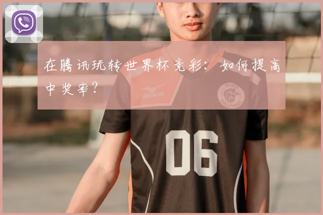 在腾讯玩转世界杯竞彩：如何提高中奖率？