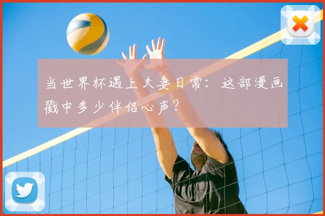 当世界杯遇上夫妻日常:这部漫画戳中多少伴侣心声?