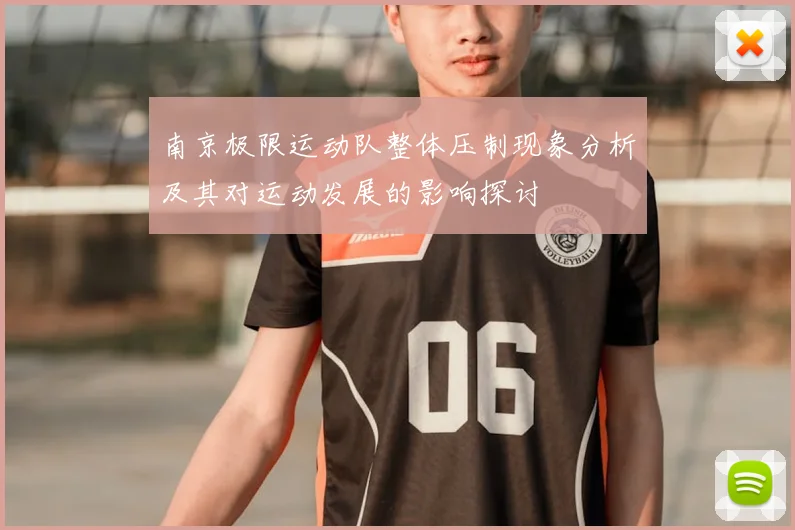 南京极限运动队整体压制现象分析及其对运动发展的影响探讨