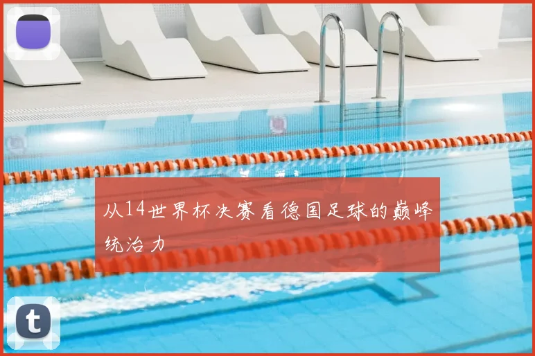从14世界杯决赛看德国足球的巅峰统治力