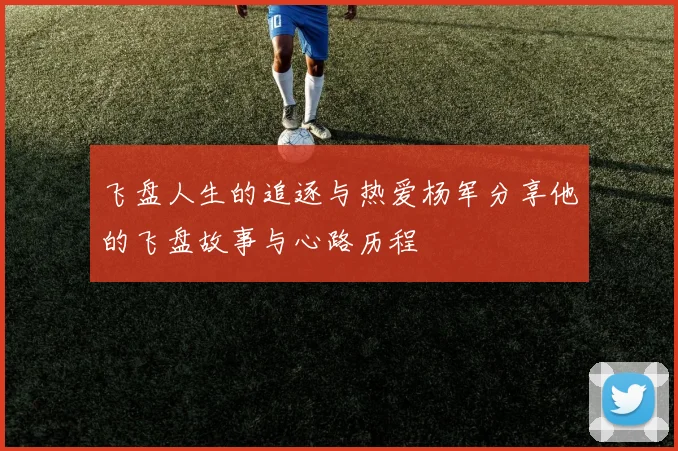 飞盘人生的追逐与热爱杨军分享他的飞盘故事与心路历程