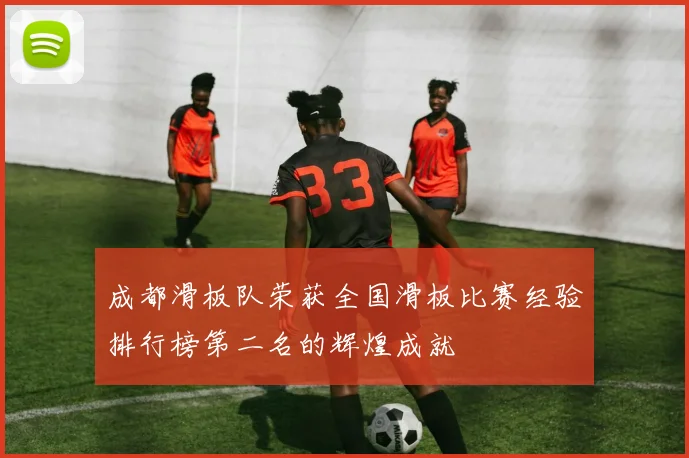 成都滑板队荣获全国滑板比赛经验排行榜第二名的辉煌成就