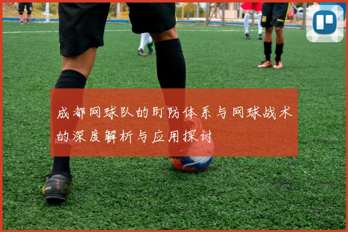 成都网球队的盯防体系与网球战术的深度解析与应用探讨