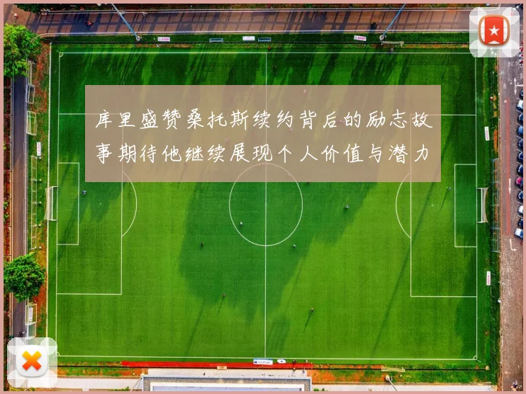 库里盛赞桑托斯续约背后的励志故事期待他继续展现个人价值与潜力