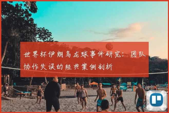 世界杯伊朗乌龙球事件研究：团队协作失误的经典案例剖析