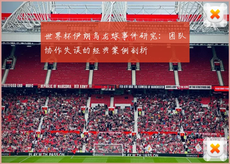 世界杯伊朗乌龙球事件研究：团队协作失误的经典案例剖析