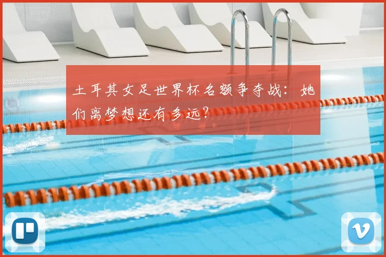 土耳其女足世界杯名额争夺战：她们离梦想还有多远？