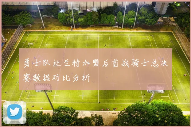勇士队杜兰特加盟后首战骑士总决赛数据对比分析