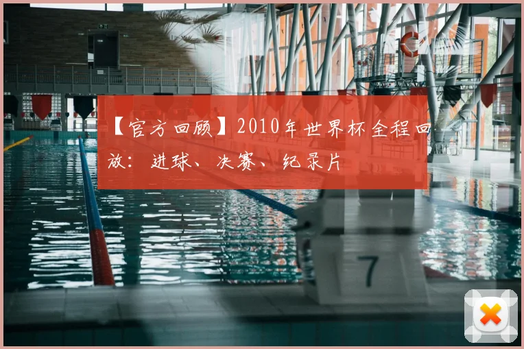 【官方回顾】2010年世界杯全程回放:进球、决赛、纪录片