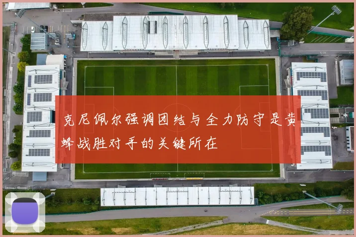 克尼佩尔强调团结与全力防守是黄蜂战胜对手的关键所在