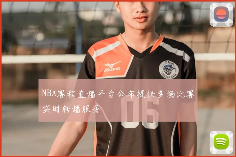 NBA赛程直播平台公布提供多场比赛实时转播服务