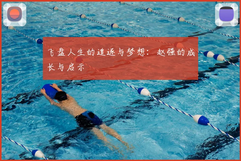 飞盘人生的追逐与梦想：赵强的成长与启示