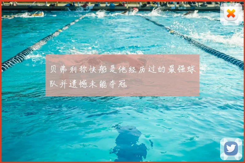贝弗利称快船是他经历过的最强球队并遗憾未能夺冠