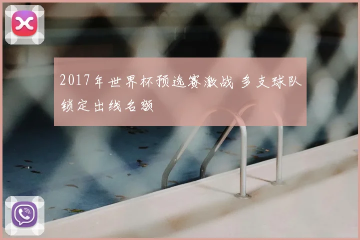 2017年世界杯预选赛激战 多支球队锁定出线名额