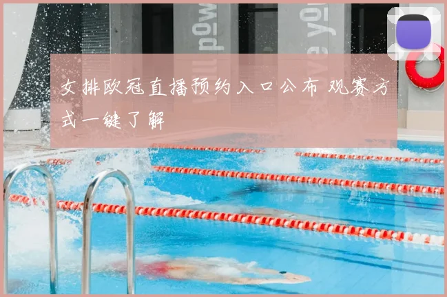 女排欧冠直播预约入口公布 观赛方式一键了解