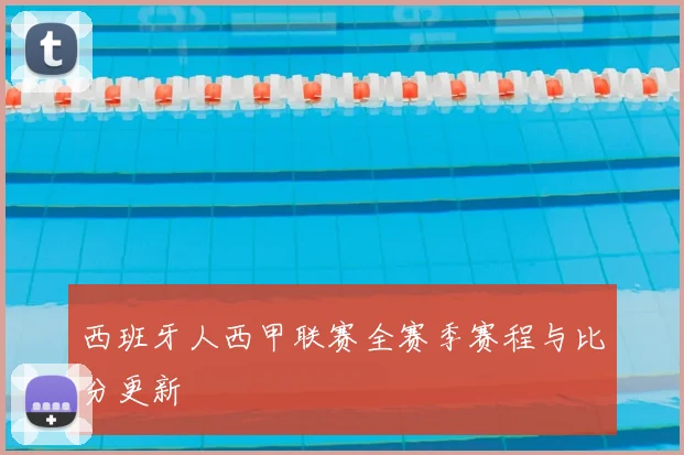 西班牙人西甲联赛全赛季赛程与比分更新