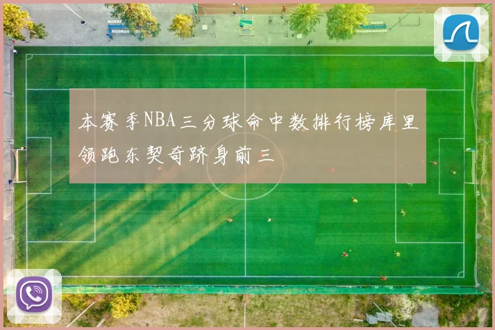 本赛季NBA三分球命中数排行榜库里领跑东契奇跻身前三