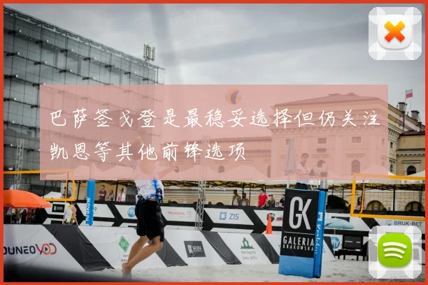 巴萨签戈登是最稳妥选择但仍关注凯恩等其他前锋选项