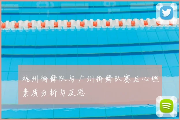 杭州街舞队与广州街舞队赛后心理素质分析与反思