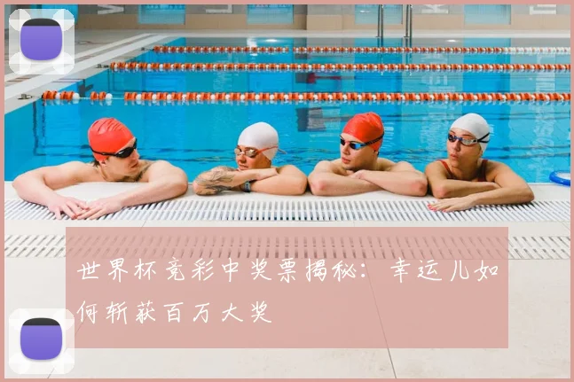 世界杯竞彩中奖票揭秘:幸运儿如何斩获百万大奖