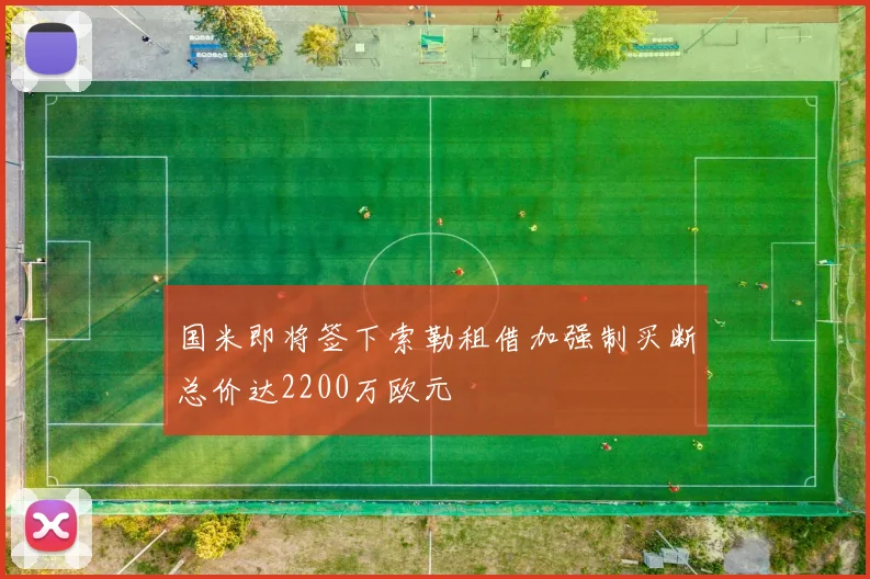 国米即将签下索勒租借加强制买断总价达2200万欧元
