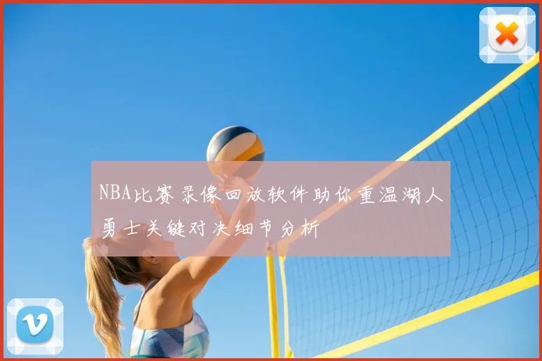 NBA比赛录像回放软件助你重温湖人勇士关键对决细节分析