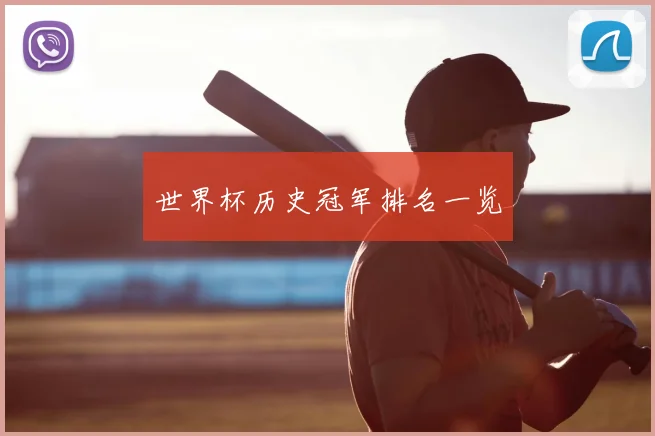世界杯历史冠军排名一览