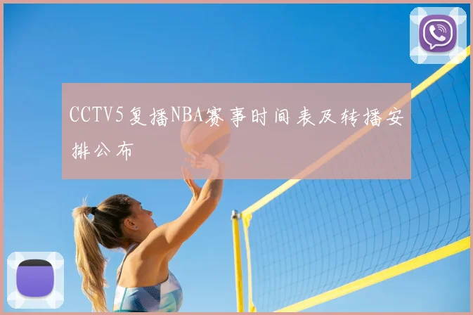 CCTV5复播NBA赛事时间表及转播安排公布