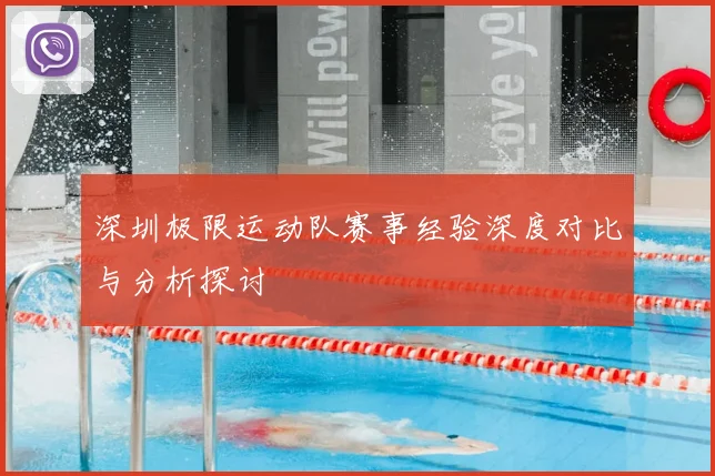 深圳极限运动队赛事经验深度对比与分析探讨