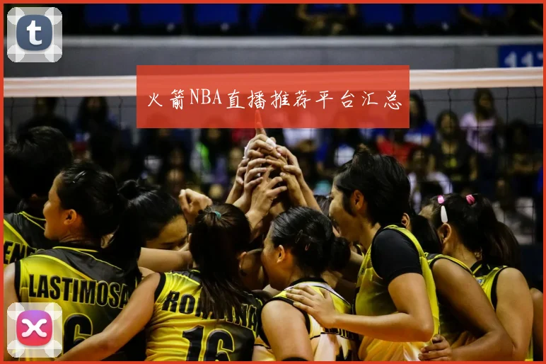 火箭NBA直播推荐平台汇总