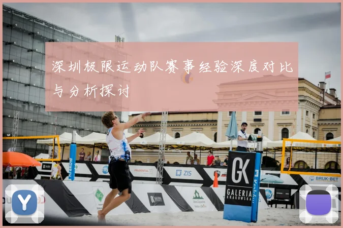 深圳极限运动队赛事经验深度对比与分析探讨