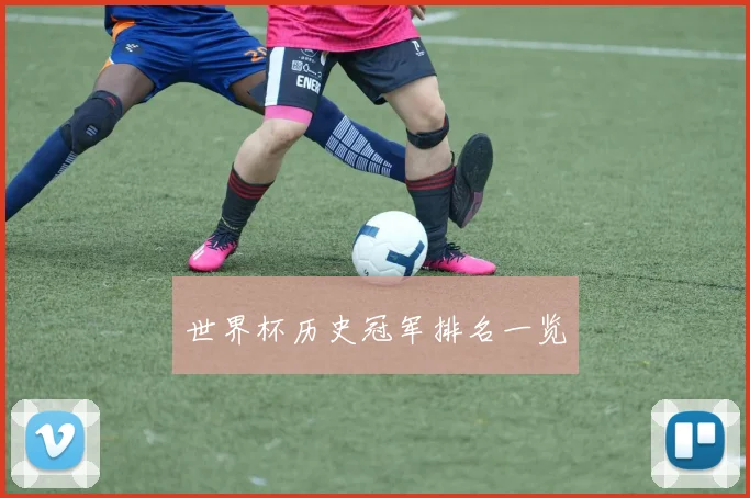 世界杯历史冠军排名一览