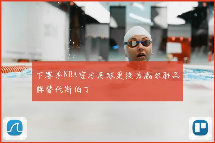 下赛季NBA官方用球更换为威尔胜品牌替代斯伯丁
