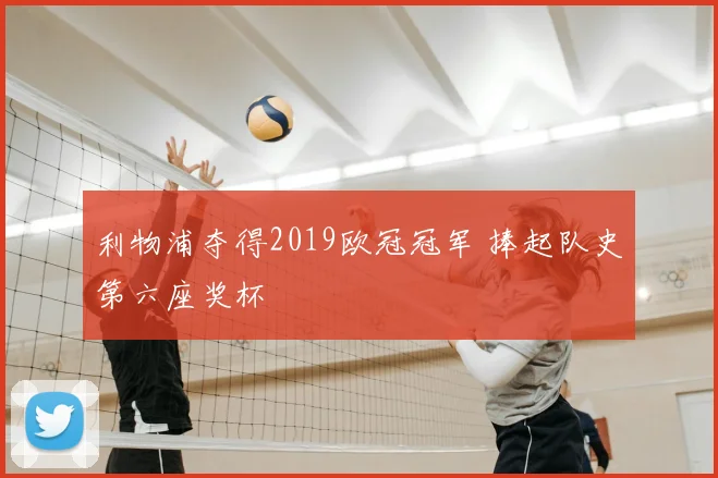 利物浦夺得2019欧冠冠军 捧起队史第六座奖杯