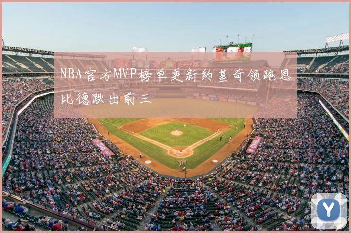 NBA官方MVP榜单更新约基奇领跑恩比德跌出前三