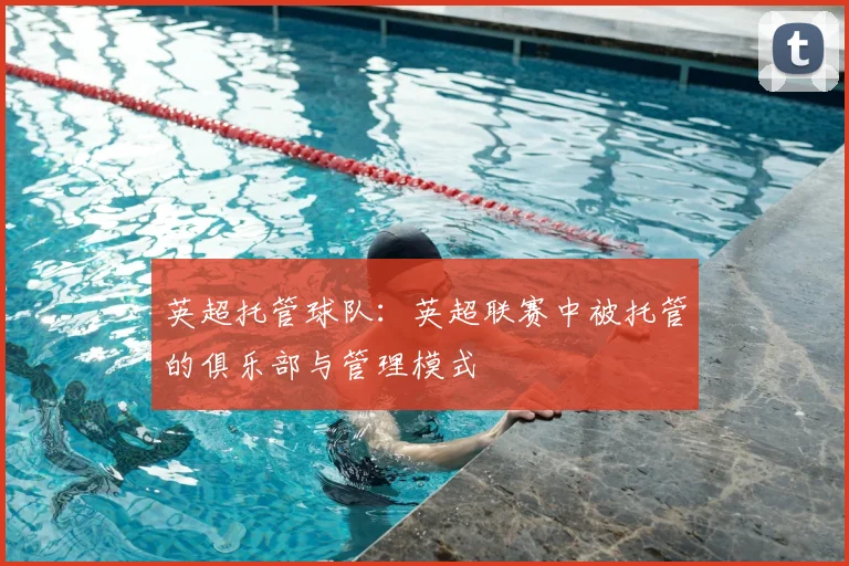 英超托管球队：英超联赛中被托管的俱乐部与管理模式
