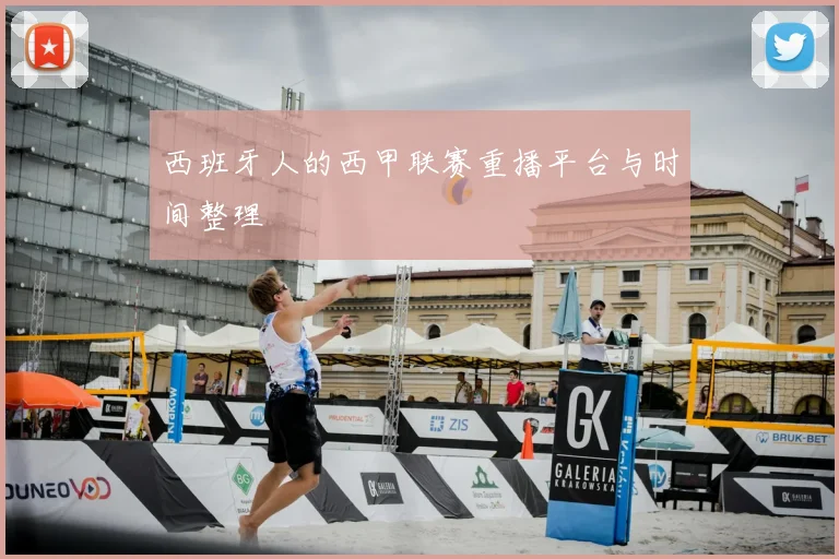 西班牙人的西甲联赛重播平台与时间整理