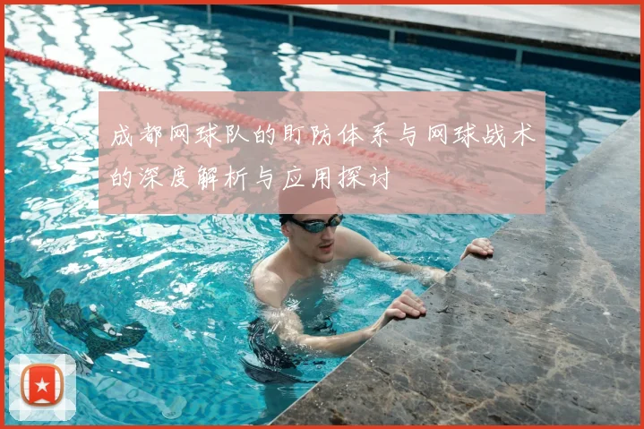 成都网球队的盯防体系与网球战术的深度解析与应用探讨