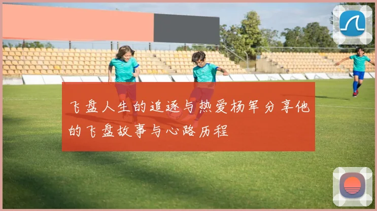 飞盘人生的追逐与热爱杨军分享他的飞盘故事与心路历程
