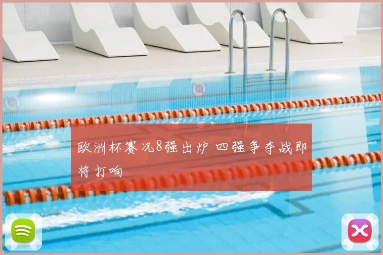 欧洲杯赛况8强出炉 四强争夺战即将打响